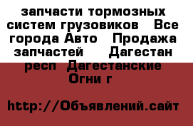 запчасти тормозных систем грузовиков - Все города Авто » Продажа запчастей   . Дагестан респ.,Дагестанские Огни г.